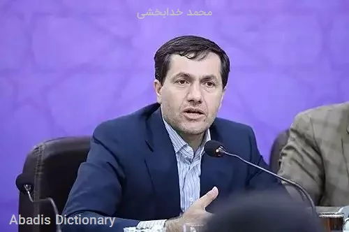 محمد خدابخشی